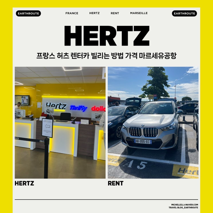  프랑스 허츠 렌터카 빌리는 방법 가격 마르세유공항 렌트카