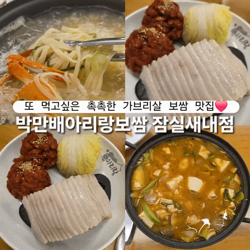  박만배아리랑보쌈 잠실새내 맛집 가브리살 반반보쌈 해물칼국수 된장찌개 술밥 후기