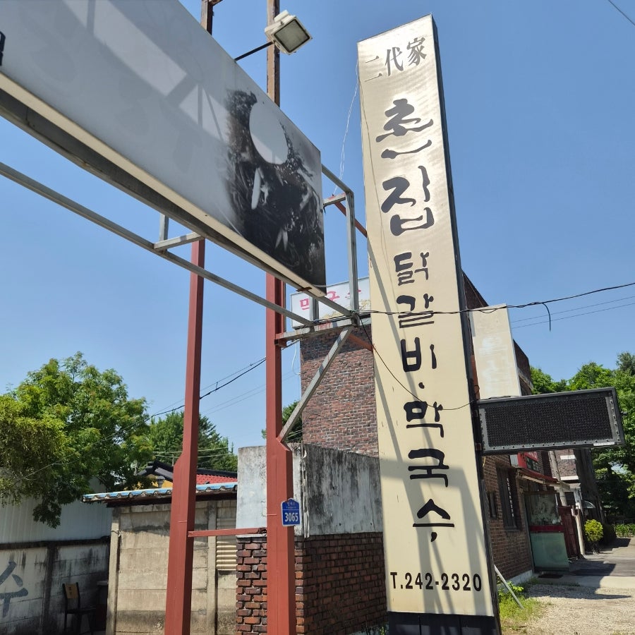 이대가촌집 닭갈비막국수 사진 2