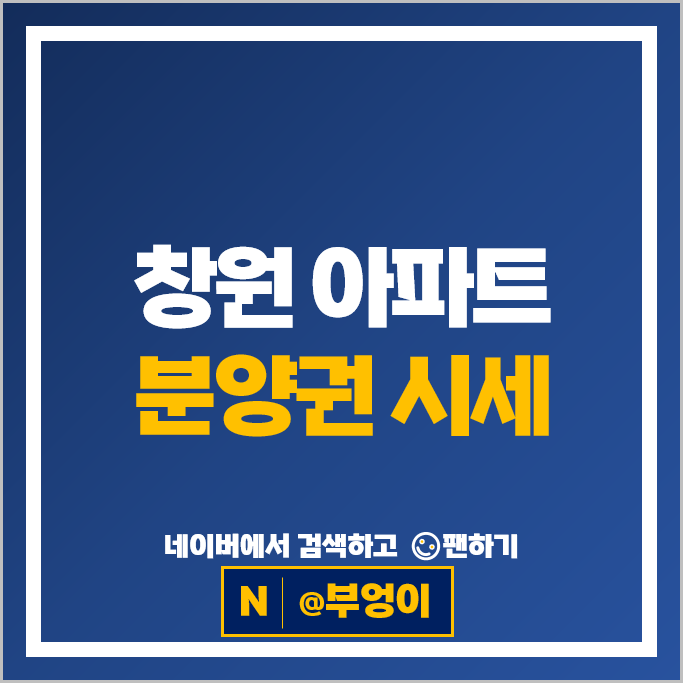  창원 아파트 분양권 순위 : 창원센트럴아이파크 창원자이더스카이 시세