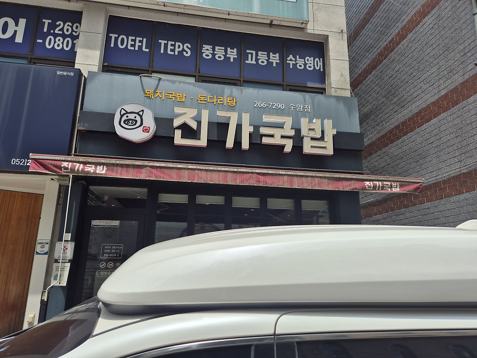 진가국밥 사진 1