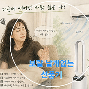 보랄 LED 날개 없는 선풍기 구입 ㅣ내돈내산