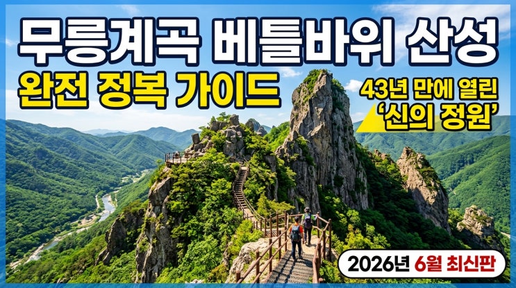  43년간 인간의 발길을 허락하지 않았던 신의 정원 — 동해 무릉계곡 베틀바위 산성길 완전 정복 가이드 [2026년 6월 최신판]