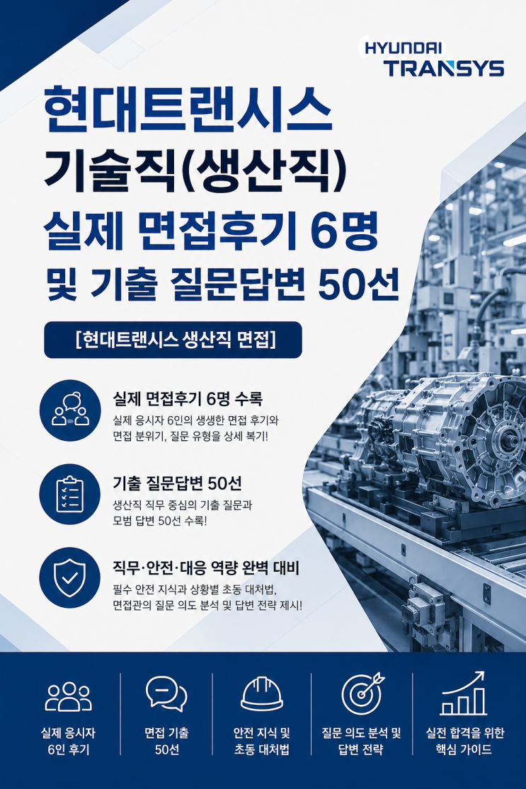  현대트랜시스 기술직(생산직) 면접후기 6명 총 정리, 실제 기출 질문은 이렇게 나왔었습니다
