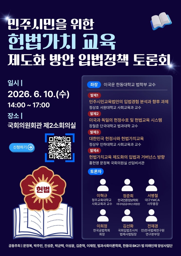 <b>문정복</b> <b>의원</b>, 6월 10일 <b>국회</b>서 민주시민을 위한 헌법가치 교육... 