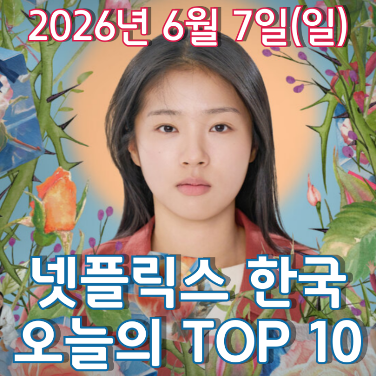  [6월 7일] 넷플릭스 한국 TOP 10 - 윤가은 감독의 세 번째 장편 연출작 '세계의 주인'