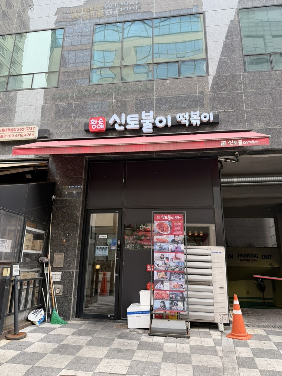 황순애신토불이떡볶이 다산직영점 사진 2