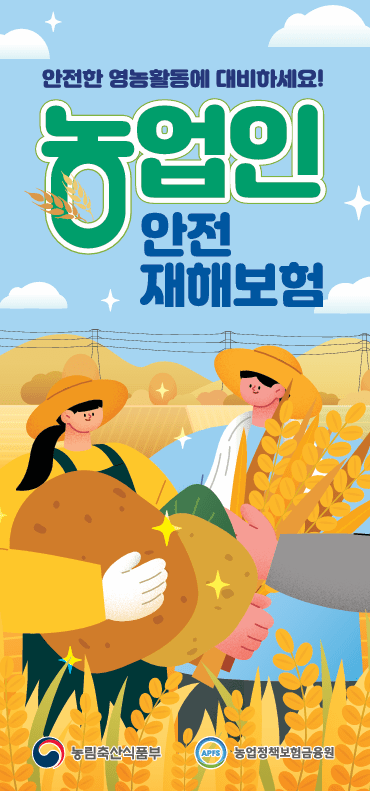 농업인안전재해보험 가입 지원… 보험료 최대 82.5% 혜택