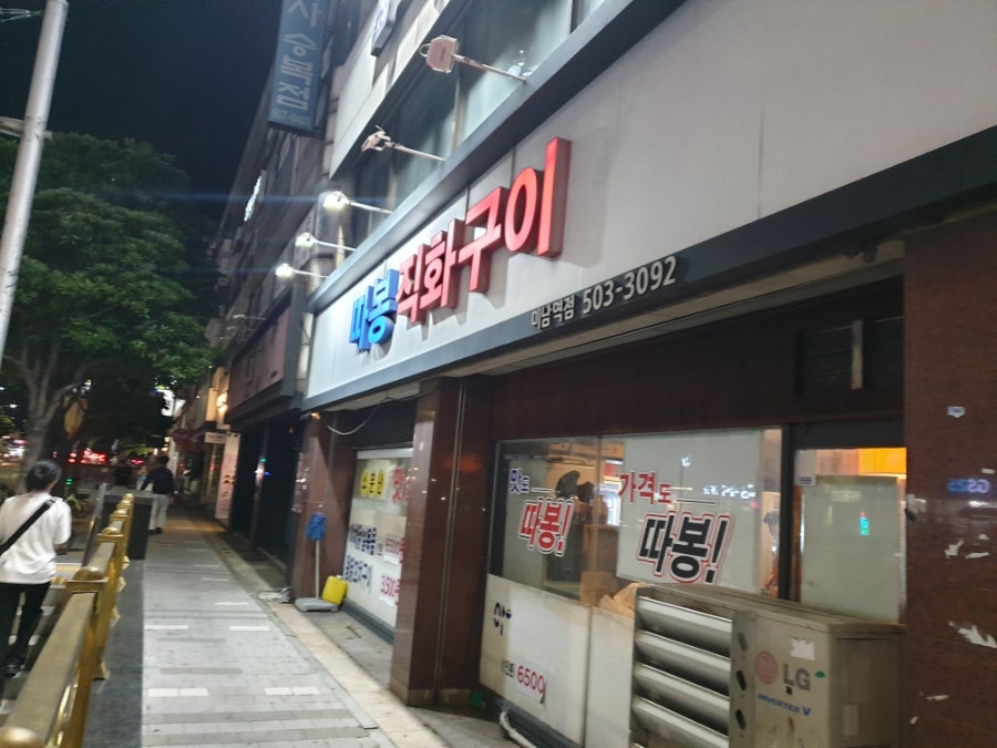 따봉직화구이 미남역점 사진 1