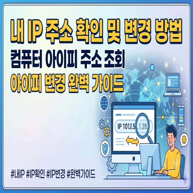 내 IP 주소 확인 방법, 컴퓨터 아이피 주소 조회 및 변경 완벽 가이드