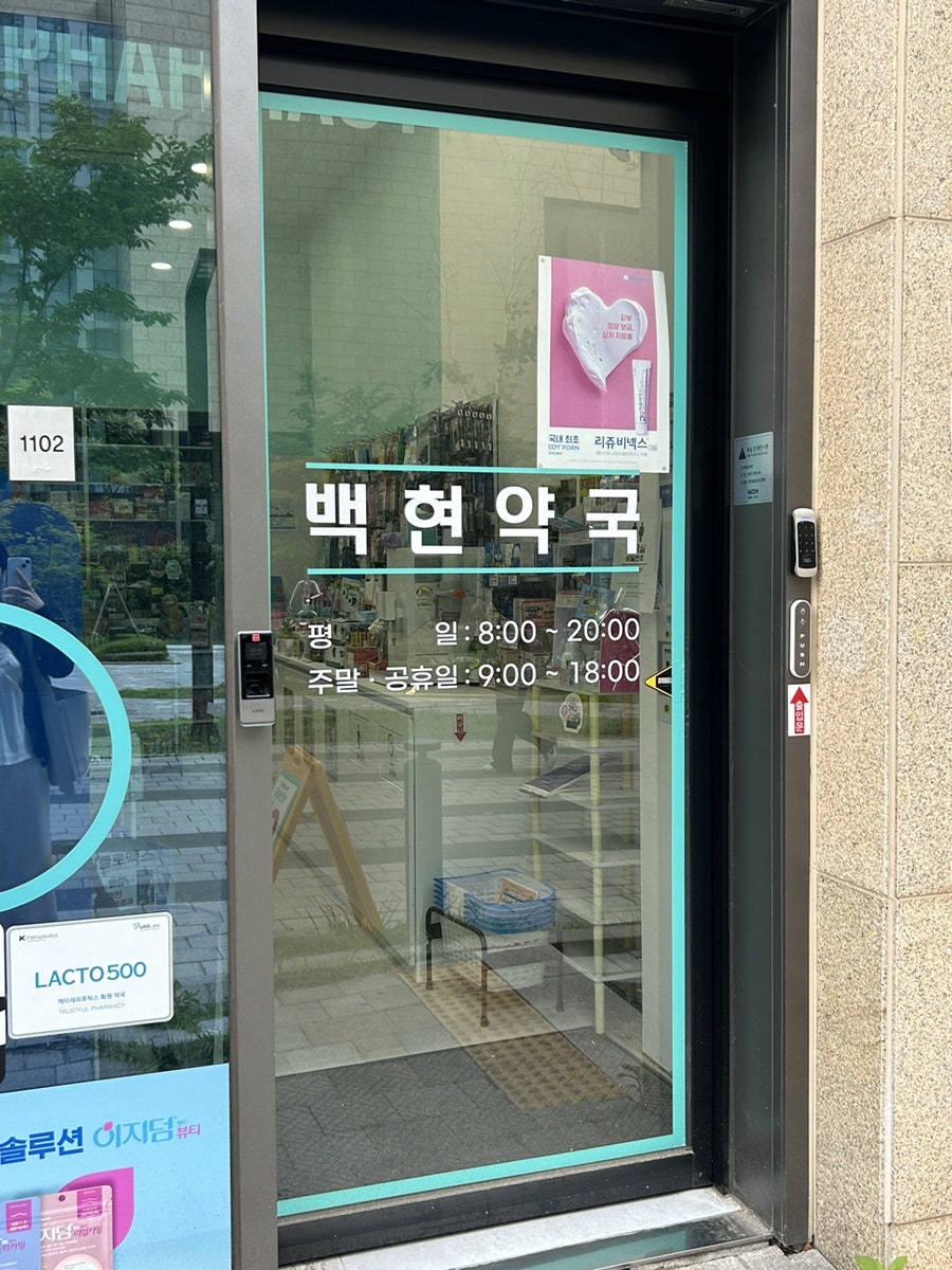 백현약국 사진 2