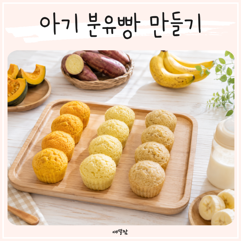 아기 분유빵 만들기 단호박 고구마 바나나로 간단한 아기간식 완성