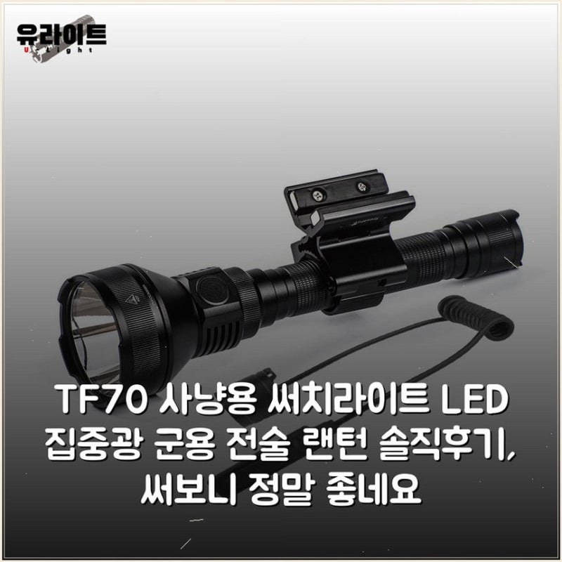 TF70 사냥용 써치라이트 LED 집중광 군용 전술 랜턴 솔직후기, 써보니 정말 좋네요