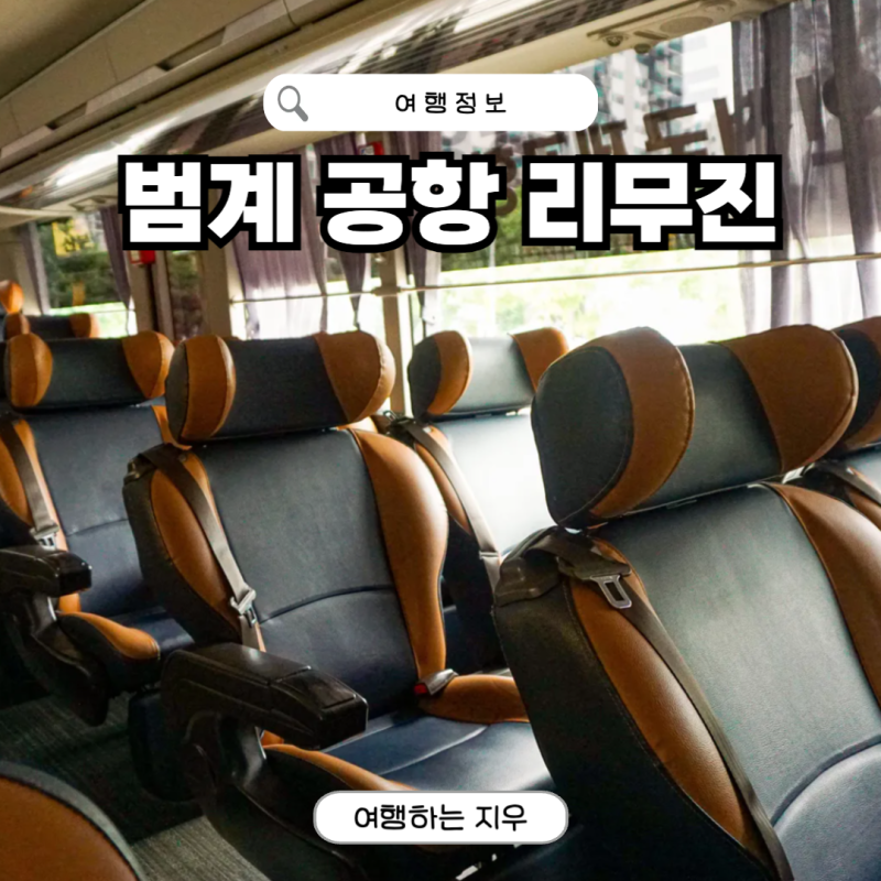 안양 범계 공항버스 리무진 시간표 인천공항 예매 요금