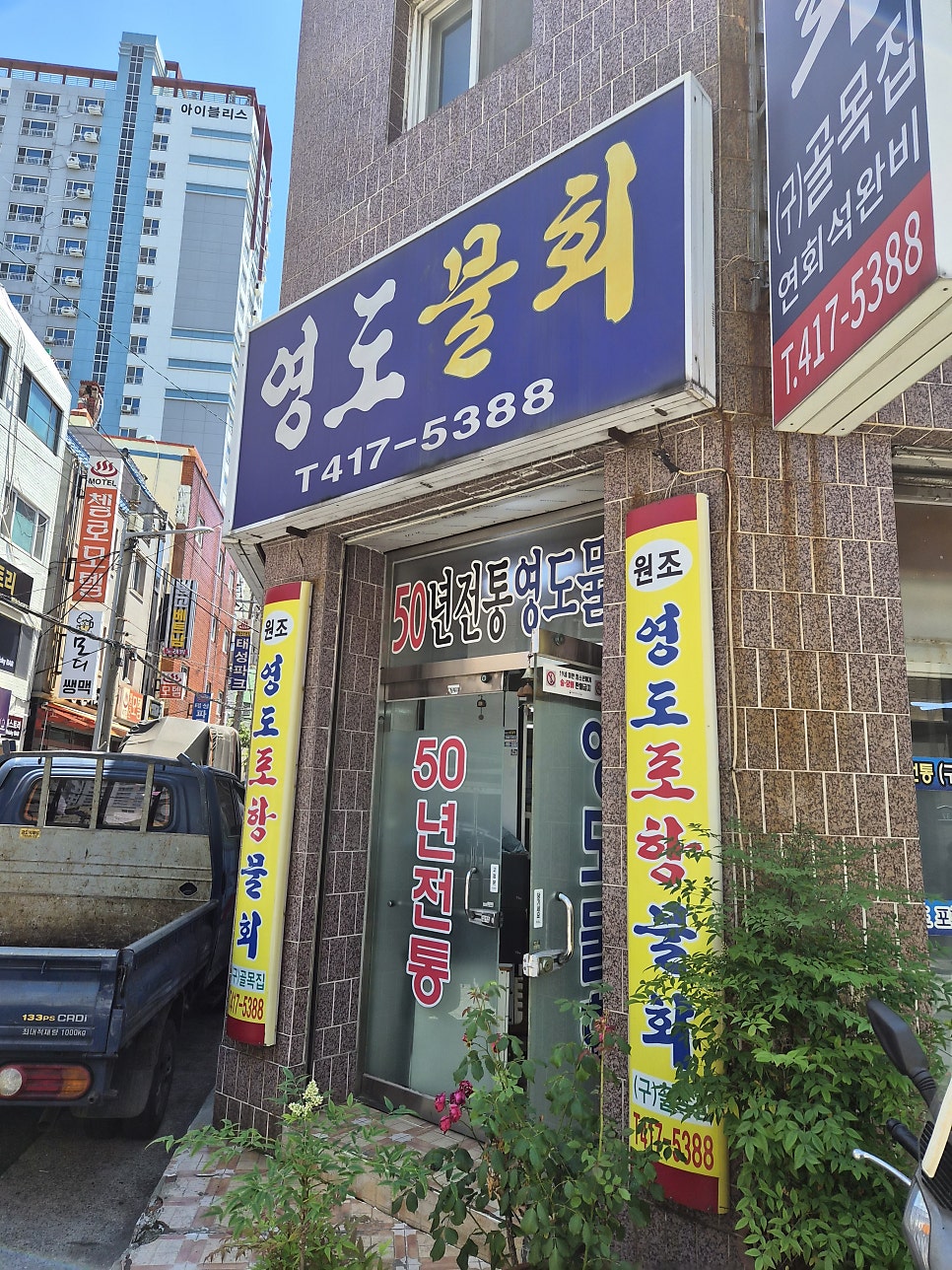 원조영도포항물회 사진 1