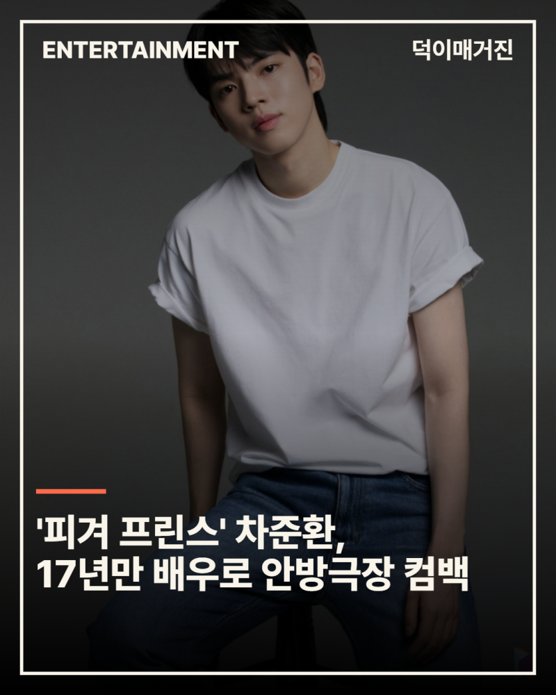 '피겨 프린스' 차준환, 17년만 배우로 안방극장 컴백