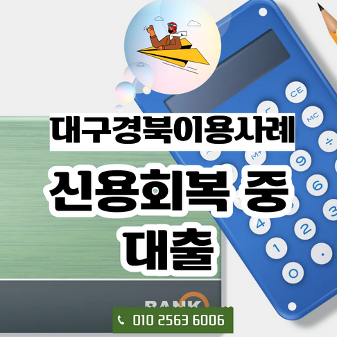  대구경북 신용회복 중 대출, 꼭 확인해야 할 사항