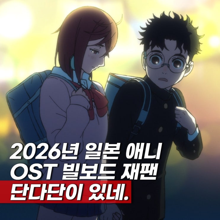  2026년 빌보드 재팬 일본 애니 OST 노래 TOP 10