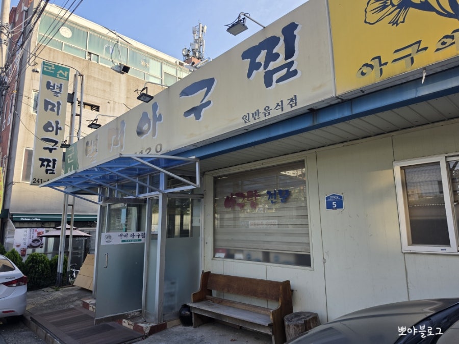 군산별미아구찜 사진 1