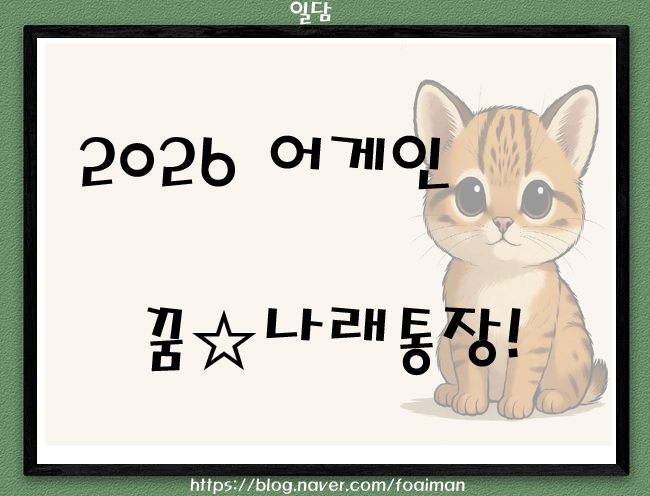  2026 어게인 꿈나래통장!