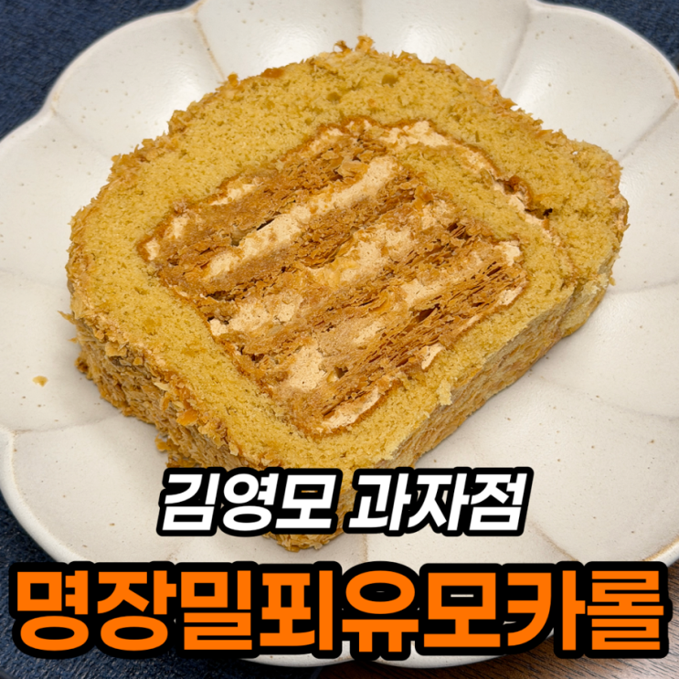  김영모 명장 밀푀유 모카롤 후기, 31,000원 내돈내산