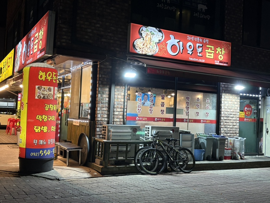 하우돈곱창 동양점 사진 1