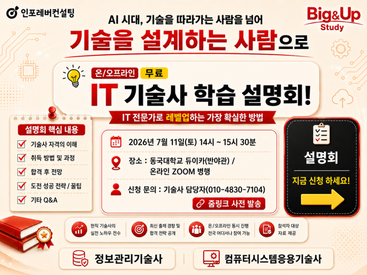  IT기술사 학습설명회(7월 11일,토) AI시대, IT인의 성장 방향!(온/오프라인 진행)
