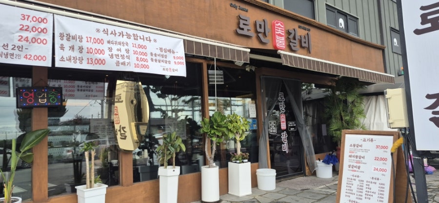 로만숯불갈비 사진 4