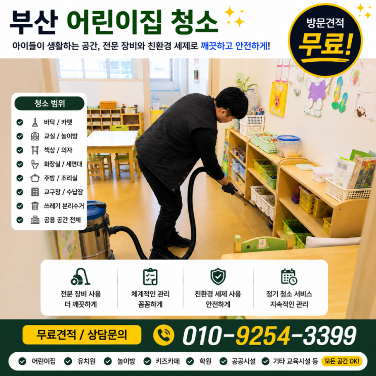  부산 어린이집청소 업체 견적은 받았는데 학부모 신뢰는 왜 기대만큼 달라지지 않을까요 유치원청소 용역 비용 해운대 동래 사하구 명지 연산동 화명동 센텀시티