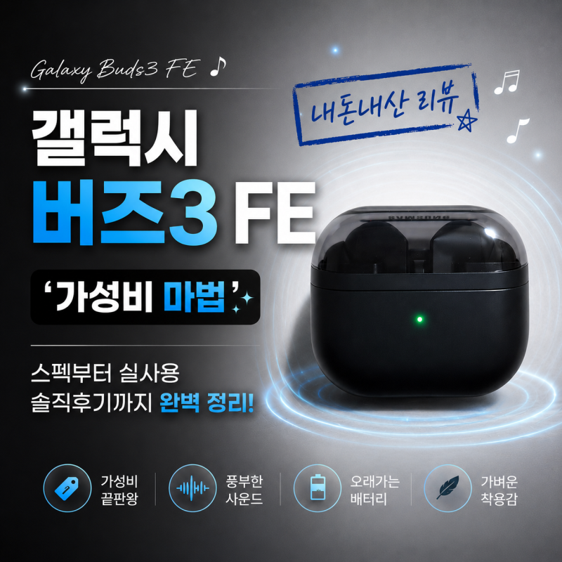 갤럭시 버즈3 FE | '가성비 마법', 스펙부터 실사용 솔직후기까지 완벽 정리!