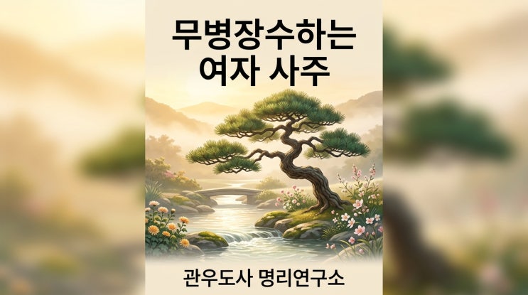  무병장수하는 여자 사주 7가지 특징