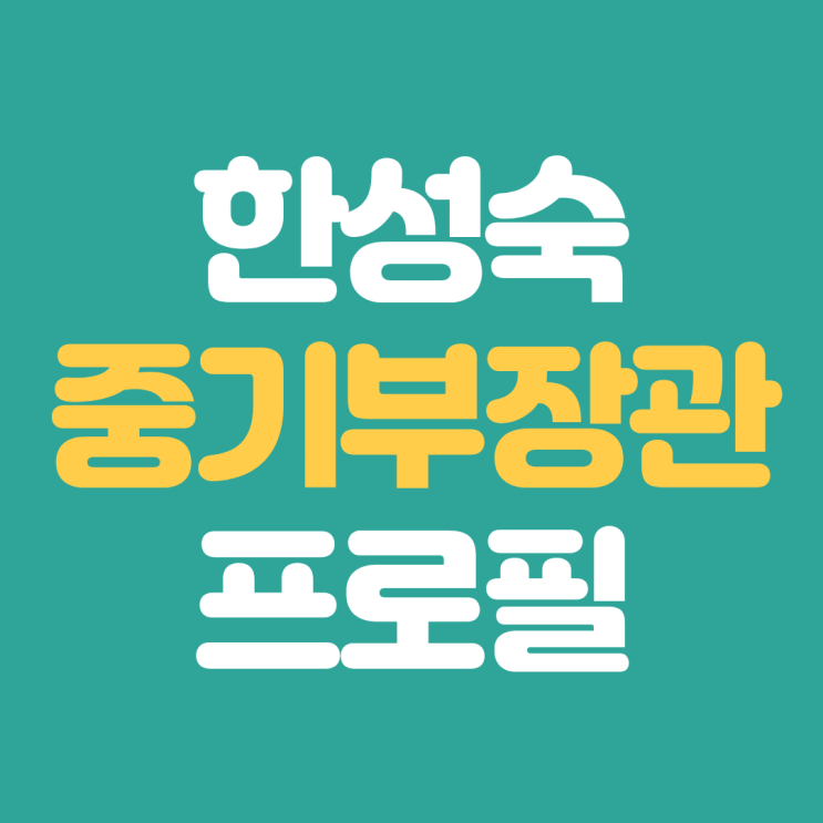 국무총리 후보자 <b>한성숙</b> 중소벤처기업부 <b>장관 프로필</b>