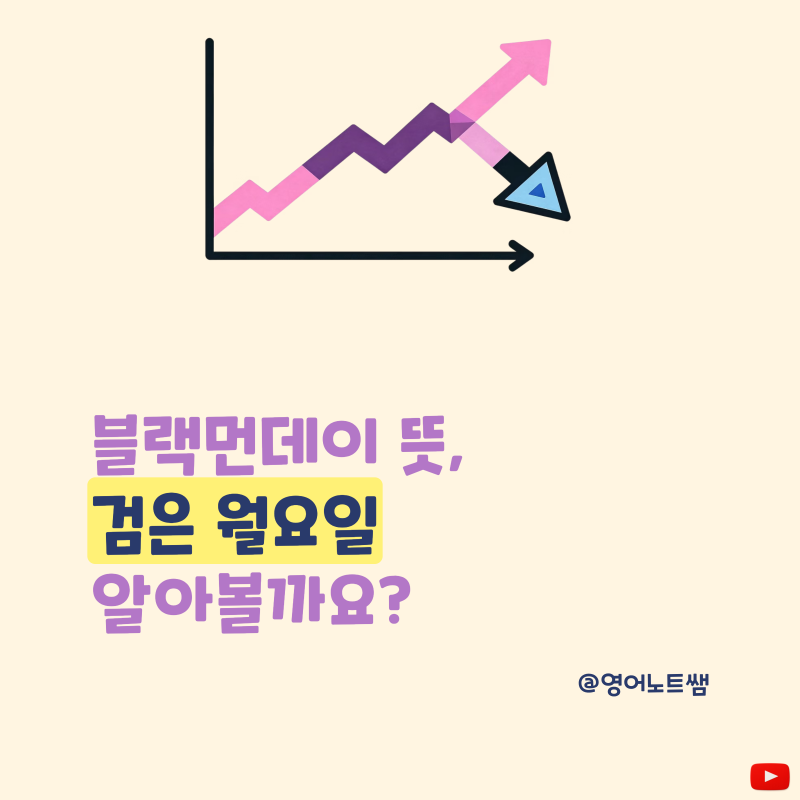 블랙먼데이 뜻, 검은 월요일 유래부터 반도체 코스피지수 대공황