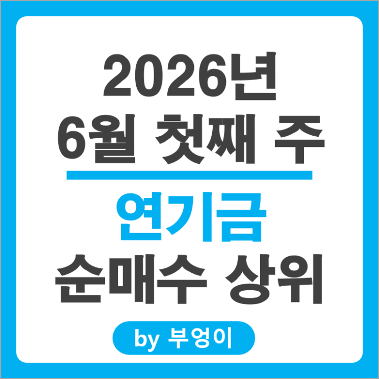 연기금 주식 포트폴리오 유출입 국내 주식 종목 알아볼까