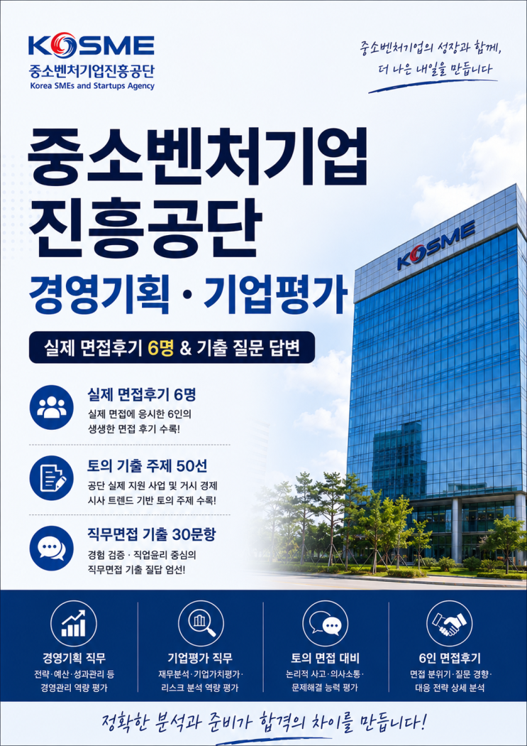  중진공 경영기획,기업평가 면접후기 6명 총 정리 ( 기출 질문 및 주제 입니다)