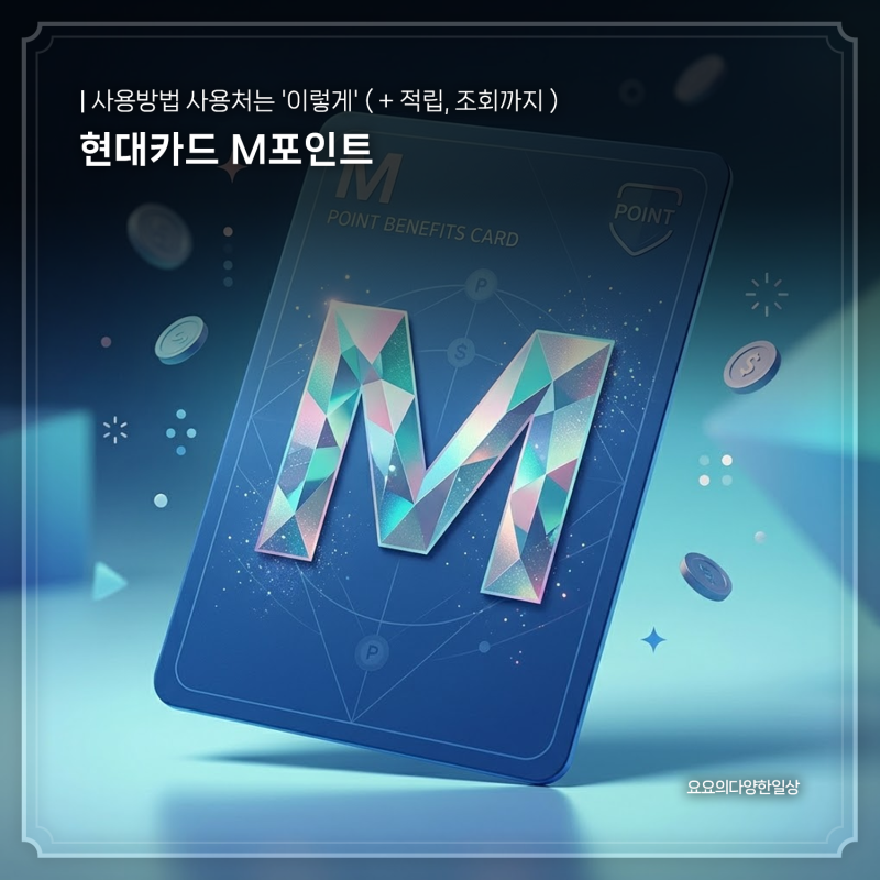 현대카드 M포인트 사용방법 사용처는 '이렇게' ( + 적립, 조회 )