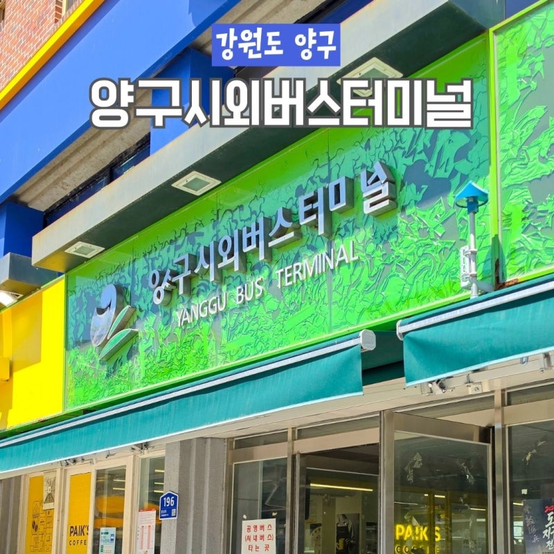 양구시외버스터미널 시간표 춘천 동서울 홍천행 요금정보