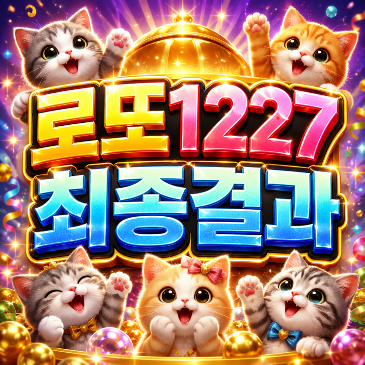  2026 로또 1227회 최종 성적, 이게 나라냐! 자동부터 AI 조합까지 제대로 터졌다! 