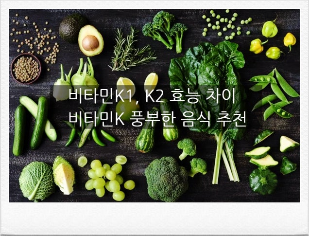 골다공증과 혈관석회화 예방을 위해, 비타민K 효능과 K1K2 차이