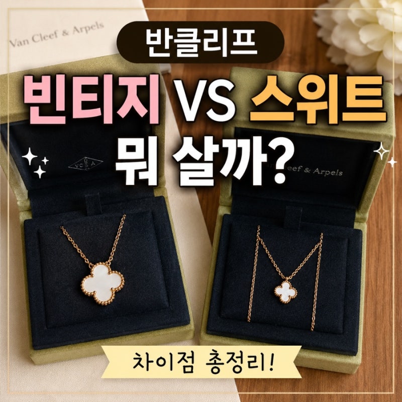 반클리프 빈티지 알함브라 vs 스위트 알함브라 차이점 총정리｜사이즈·가격 비교, 뭐 살까?