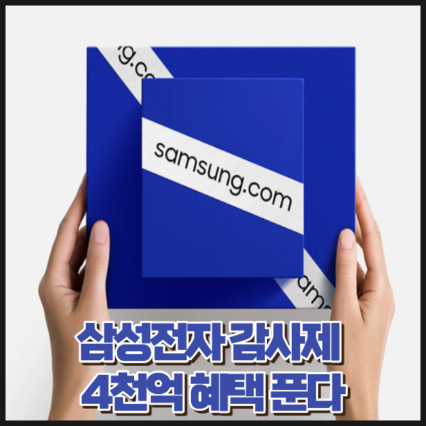 삼성전자 감사제 시작, 최대 30% 혜택받는 방법 총정리