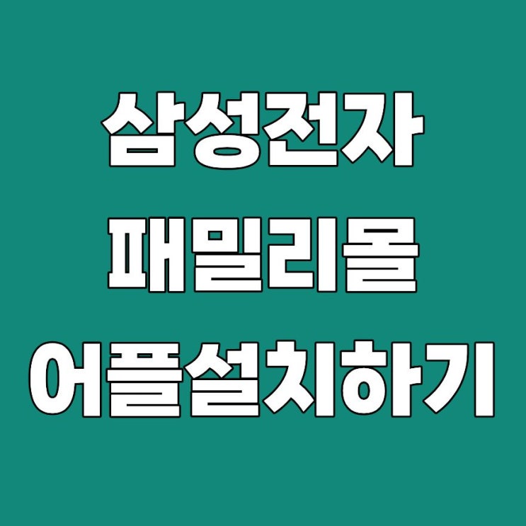 <b>삼성전자 패밀리몰</b> 어플 앱 설치 다운로드 방법 패밀리넷몰 2026