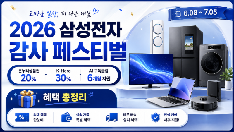 [꿀정보] 역대급 20% 페이백? 2026 삼성전자 감사 페스티벌 혜택 총정리 (K-Hero 30% 추가 혜택까지....