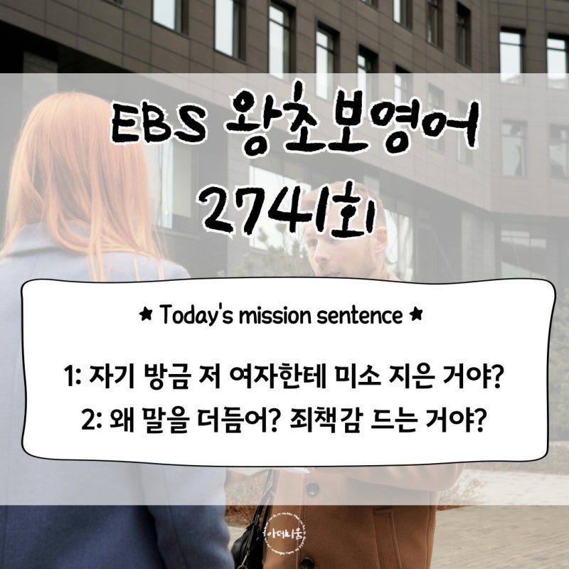 여자 친구는 눈치 100단/Why ate you stuttering?Are you feeling guilty?(2741회:EBS왕초보영어)