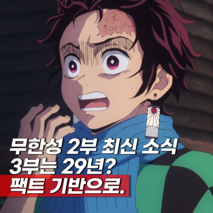  무한성 2부 3부 언제? 귀멸의칼날 1기 결말 오프닝 보는법 등장인물 줄거리 요약 결말