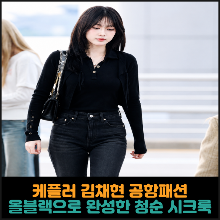  케플러 김채현 공항패션, 올블랙으로 완성한 청순 시크룩