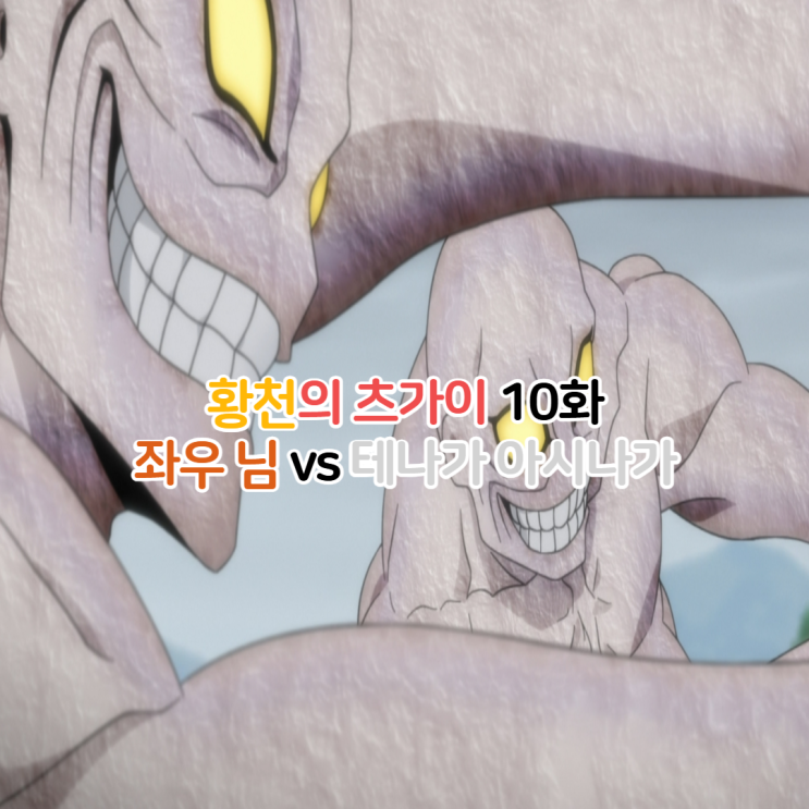  황천의 츠가이 10화 좌우 vs 테나가아시나가 전투신 OTT