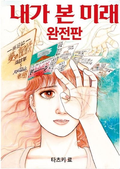  일본의 대표적인 예언가들