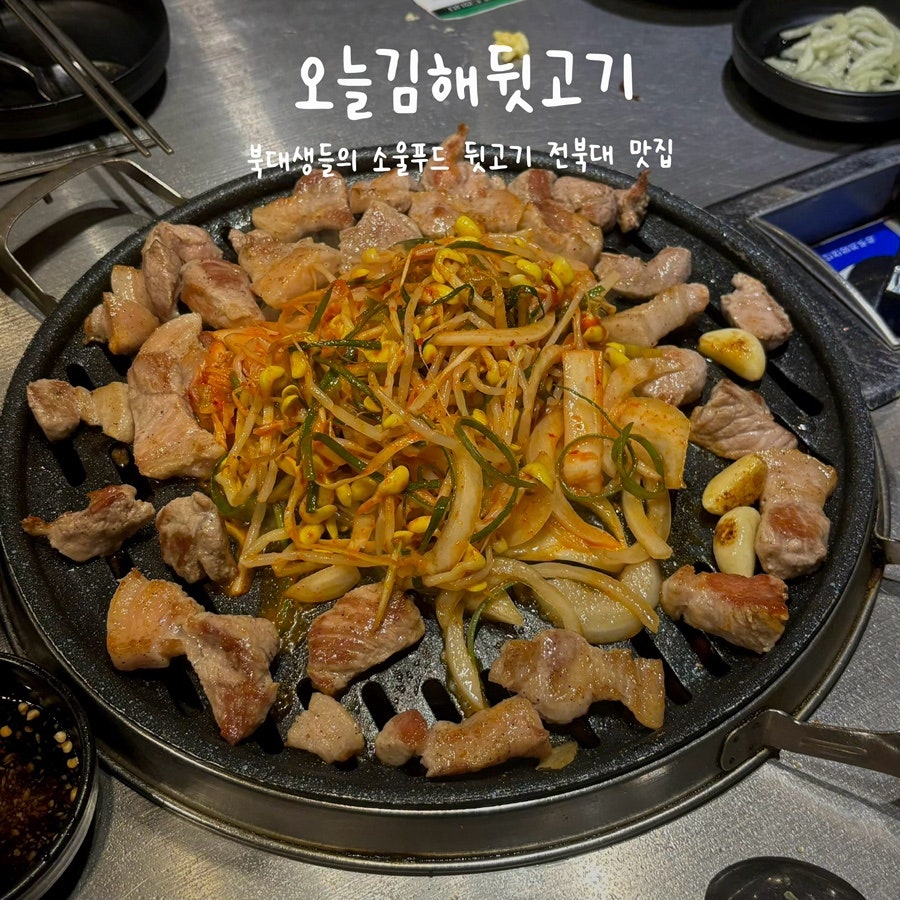 오늘김해뒷고기 전북대점 사진 1