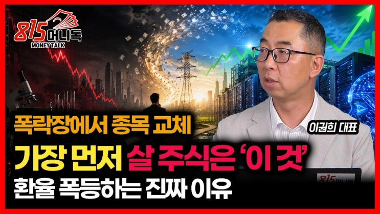  폭락장에서 꼭 해야 할 종목 교체… 가장 먼저 살 주식은 ‘이것’ 입니다 / 환율 폭등하는 진짜 이유ㅣ이권희 대표